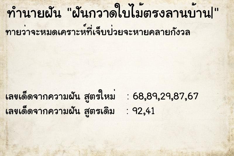 ทำนายฝันฝันกวาดใบไม้ตรงลานบ้าน| ทำนายฝันทำนายฝันฝันกวาดใบไม้ตรงลานบ้าน|